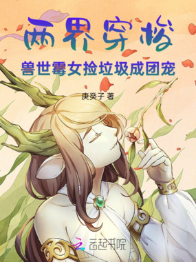 两界穿梭：兽世霉女捡垃圾成团宠在线阅读