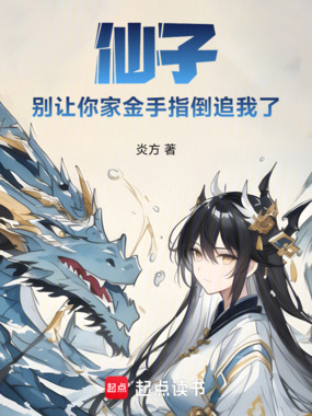 仙子，别让你家金手指倒追我了！在线阅读