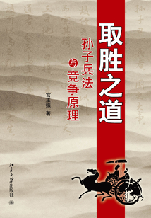 取勝之道:孫子兵法與競爭原理