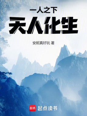 一人之下，天人化生在线阅读