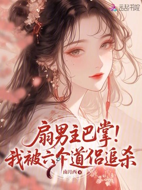 扇男主巴掌！我被六个道侣追杀在线阅读