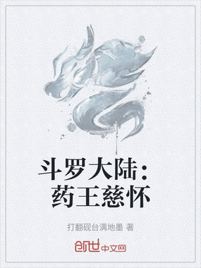 斗罗大陆：药王慈怀在线阅读