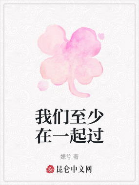 我们至少在一起过在线阅读