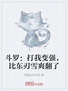 斗罗：打我变强，比东刃雪爽翻了在线阅读