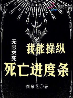 无限求死，我能操纵死亡进度条在线阅读