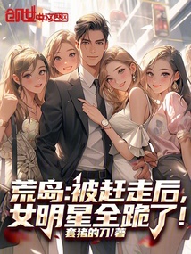 荒岛:被赶走后,女明星全跪了! 封面