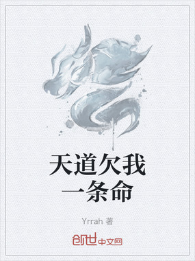 天道欠我一条命在线阅读