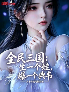 全民三国:生一个娃,爆一个典韦在线阅读