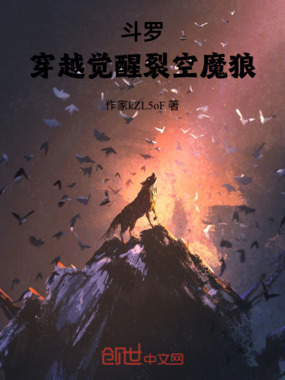 斗罗：穿越觉醒裂空魔狼在线阅读