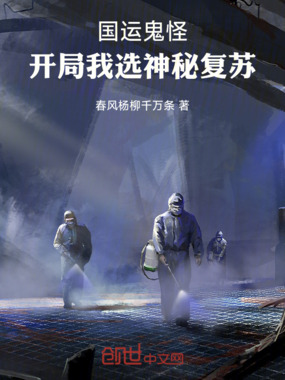 国运鬼怪:开局我选神秘复苏!在线阅读