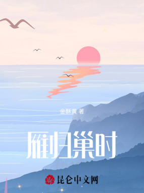 雁归巢时在线阅读