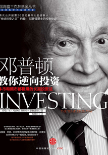 鄧普頓教你逆向投資