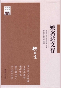 姚名達(dá)文存(清華國學(xué)書系)