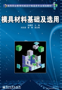 模具材料基礎(chǔ)及選用