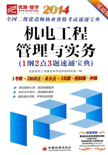 機電工程管理與實務：1綱2點3題速通寶典