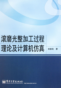 滾磨光整加工過程理論及計算機仿真