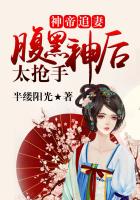 神帝追妻，腹黑神后太搶手在線閱讀