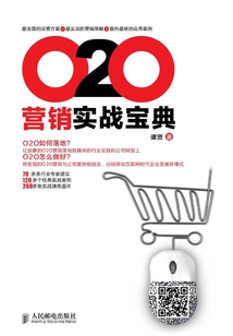 O2O營銷實戰寶典
