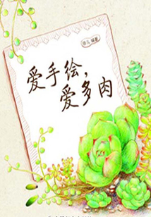 愛手繪,愛多肉