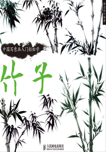 中國寫意畫入門輕松學：竹子