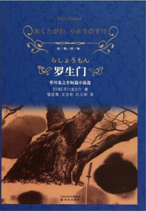 羅生門