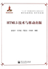 HTML5技术与移动出版