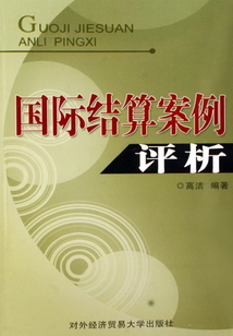 國際結算案例評析
