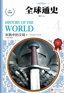 全球通史:殺戮中的文明