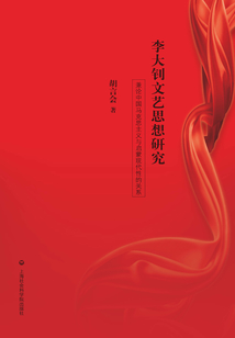 李大釗文藝思想研究：兼論中國馬克思主義與啟蒙現代性的關系