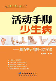 活动手脚少生病：超简单手指操和按摩法