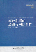 腐败犯罪的惩治与司法合作在线阅读