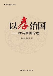 以孝治國（中國孝文化叢書）
