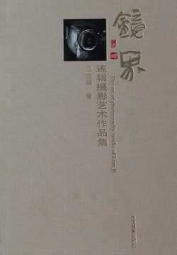 镜界：连辑摄影艺术作品集 封面