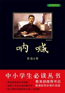 吶喊（中小學生必讀叢書）