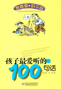 孩子最愛聽的100句話