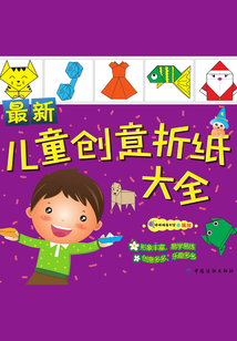 最新兒童創意折紙大全