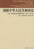 剑桥中华人民共和国史（下卷）：中国革命内部的革命（1966-1982年）在线阅读