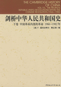 劍橋中華人民共和國史（下卷）：中國革命內部的革命（1966-1982年）