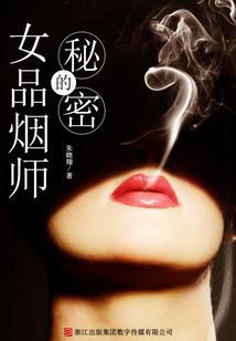 女品烟师的秘密
