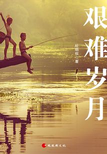 艱難歲月