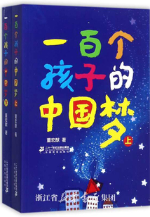一百個孩子的中國夢(上下)