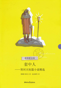 套中人：契訶夫短篇小說精選（青少年文庫）