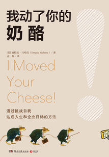 我動了你的奶酪