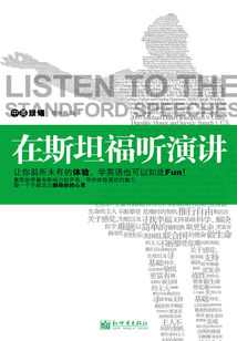 在斯坦福听演讲（英汉对照）