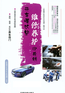 開車懂這些，維修養(yǎng)護(hù)少花錢