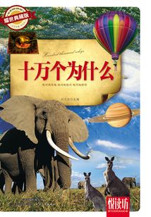 十萬個為什么(耀世典藏版)(悅讀坊)