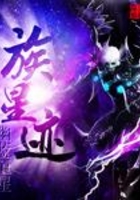 族星迹