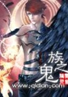 族之鬼在线阅读
