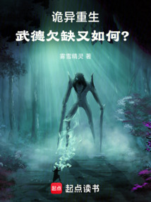 诡异重生：武德欠缺又如何？