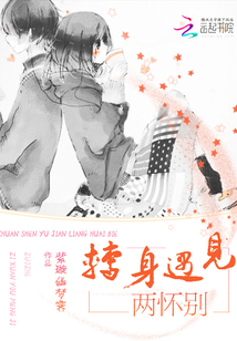轉身遇見兩懷別